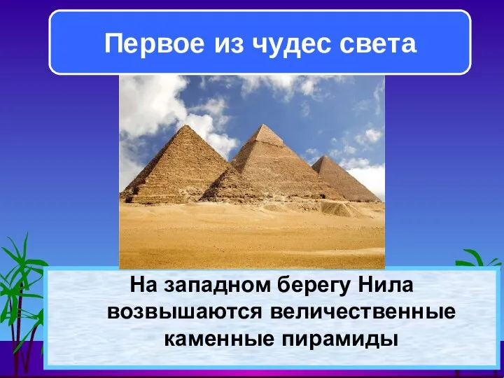 На западном берегу Нила возвышаются величественные каменные пирамиды Первое из чудес света