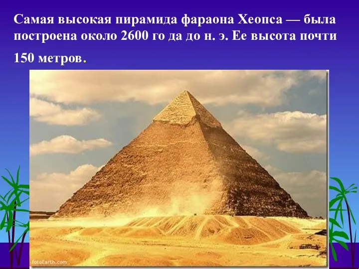 Самая высокая пирамида фараона Хеопса — была построена около 2600 го