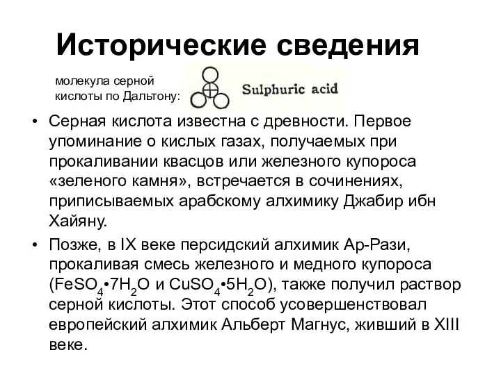 Исторические сведения Серная кислота известна с древности. Первое упоминание о кислых