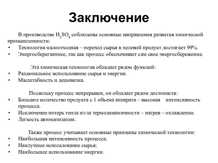 Заключение В производстве H2SO4 соблюдены основные направления развития химической промышленности: Технология