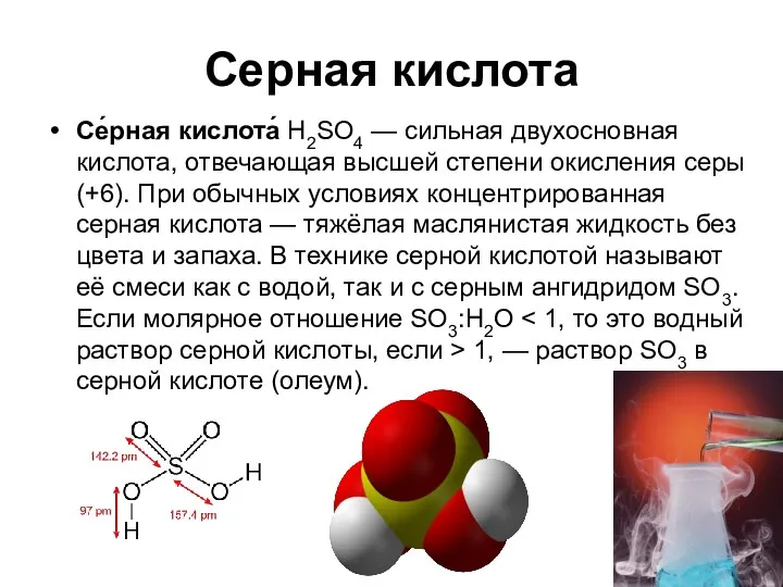 Серная кислота Се́рная кислота́ H2SO4 — сильная двухосновная кислота, отвечающая высшей