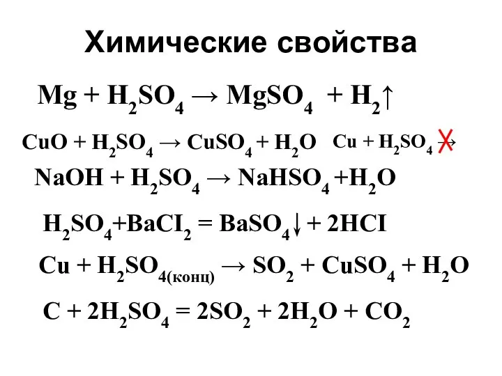 Химические свойства Mg + H2SO4 → MgSO4 + H2↑ Cu +