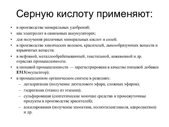 Серную кислоту применяют: в производстве минеральных удобрений; как электролит в свинцовых