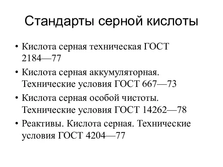 Стандарты серной кислоты Кислота серная техническая ГОСТ 2184—77 Кислота серная аккумуляторная.