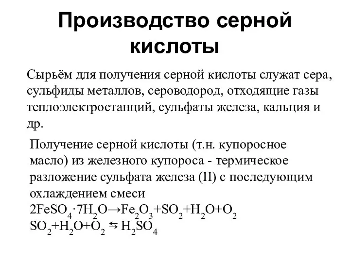 Производство серной кислоты Получение серной кислоты (т.н. купоросное масло) из железного