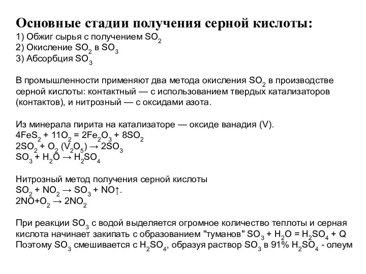 Основные стадии получения серной кислоты: 1) Обжиг сырья с получением SO2