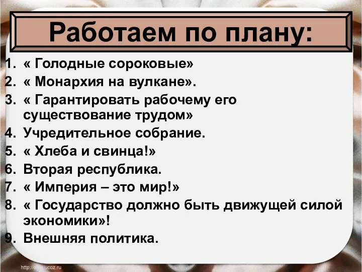 « Голодные сороковые» « Монархия на вулкане». « Гарантировать рабочему его