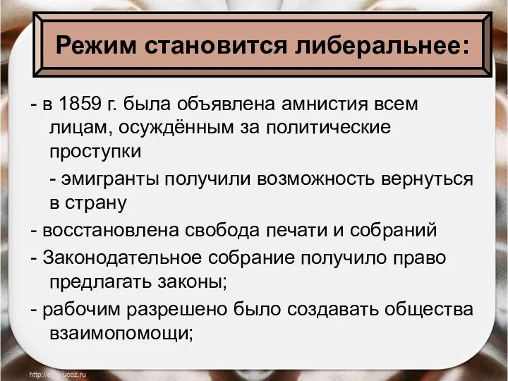 Режим становится либеральнее: - в 1859 г. была объявлена амнистия всем