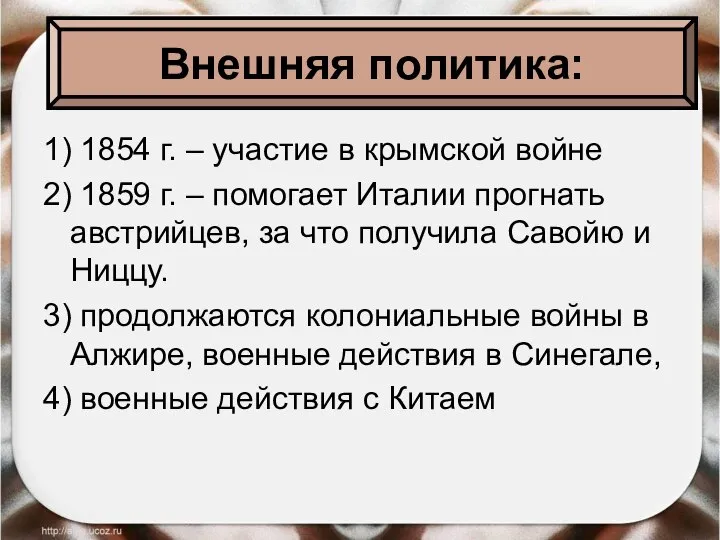 Внешняя политика: 1) 1854 г. – участие в крымской войне 2)