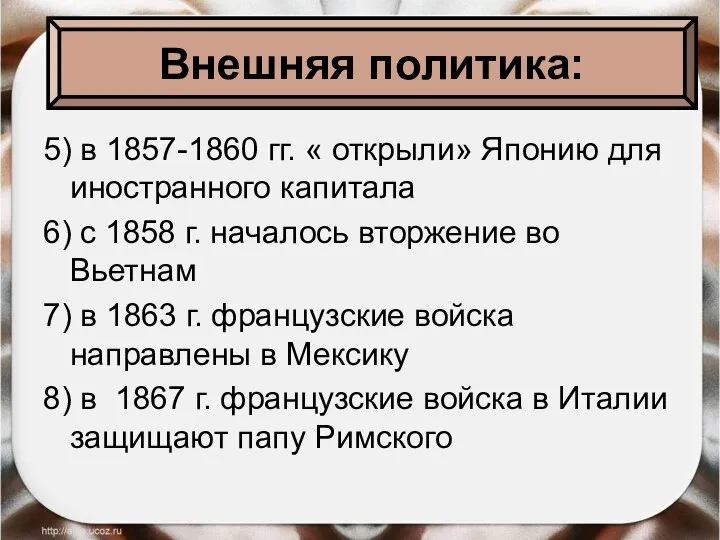 Внешняя политика: 5) в 1857-1860 гг. « открыли» Японию для иностранного