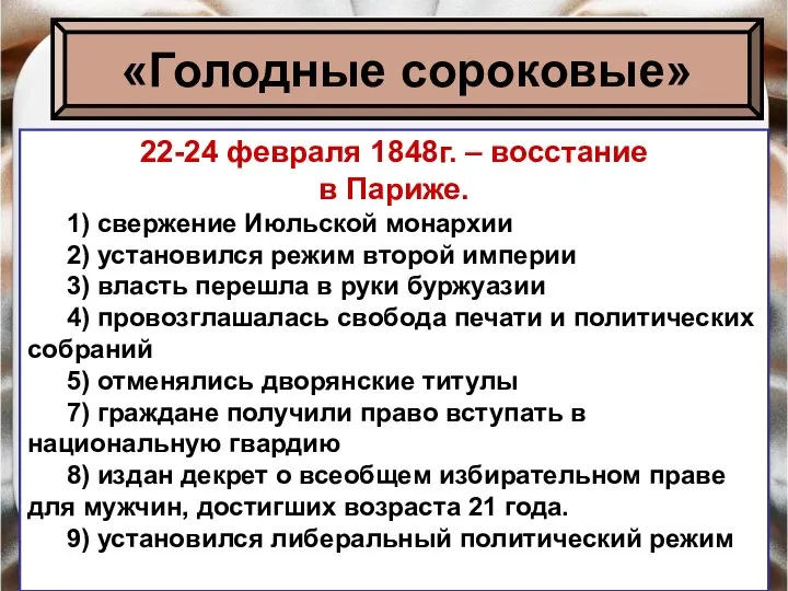 22-24 февраля 1848г. – восстание в Париже. 1) свержение Июльской монархии