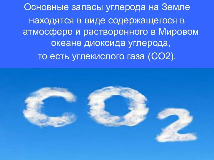 Основные запасы углерода на Земле находятся в виде содержащегося в атмосфере