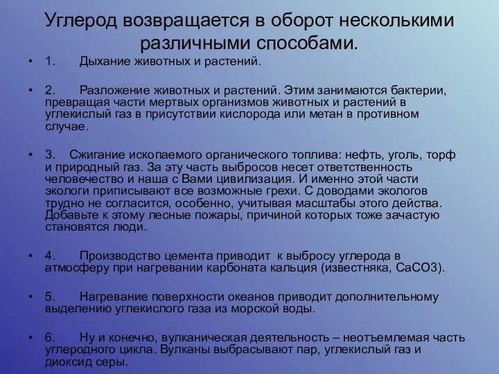 Углерод возвращается в оборот несколькими различными способами. 1. Дыхание животных и