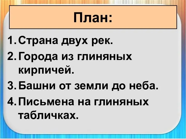 План: Страна двух рек. Города из глиняных кирпичей. Башни от земли