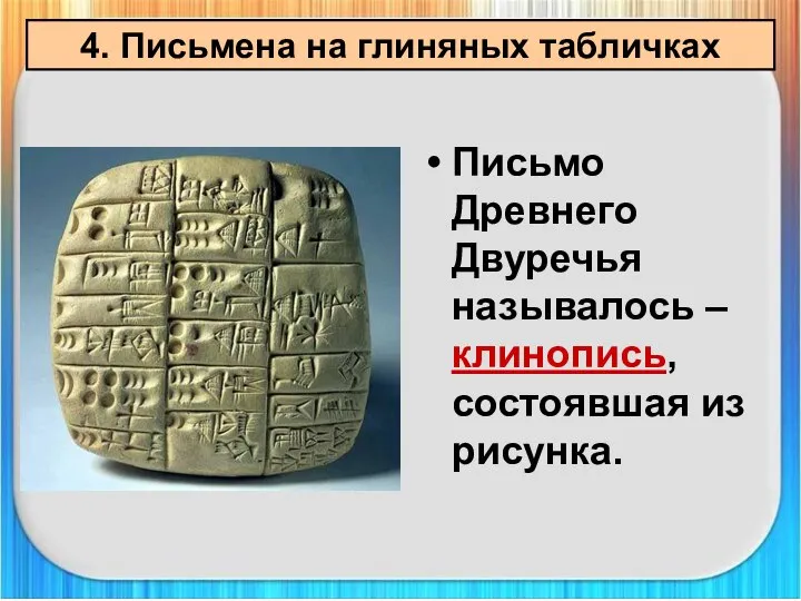 Письмо Древнего Двуречья называлось – клинопись, состоявшая из рисунка. 4. Письмена на глиняных табличках