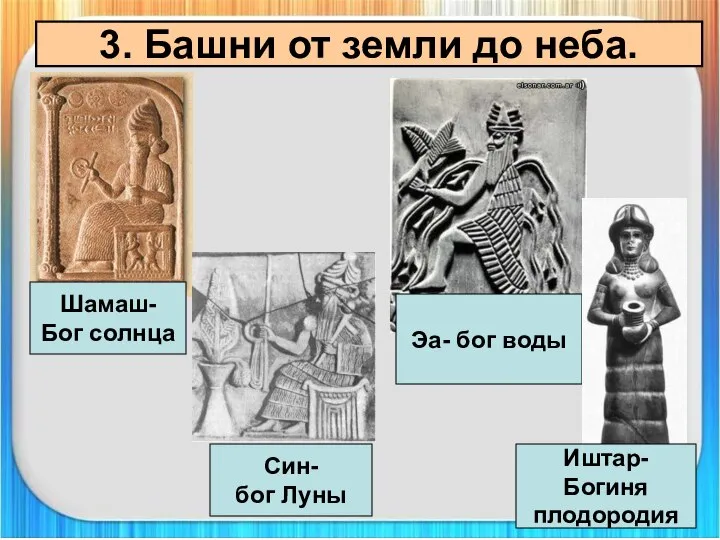 3. Башни от земли до неба. Шамаш- Бог солнца Син- бог