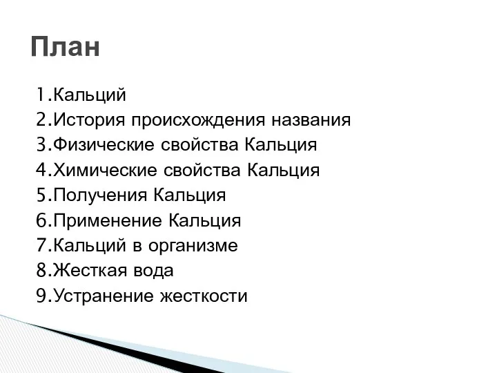 1.Кальций 2.История происхождения названия 3.Физические свойства Кальция 4.Химические свойства Кальция 5.Получения