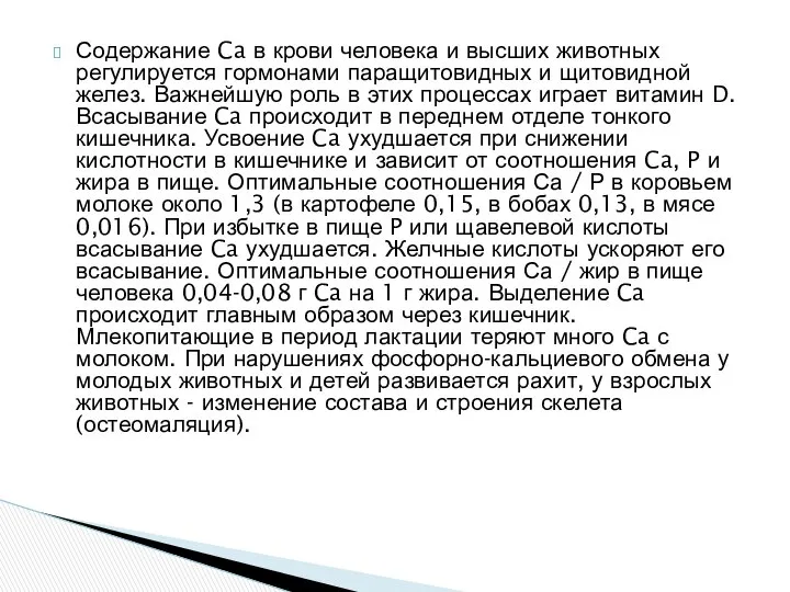 Содержание Ca в крови человека и высших животных регулируется гормонами паращитовидных