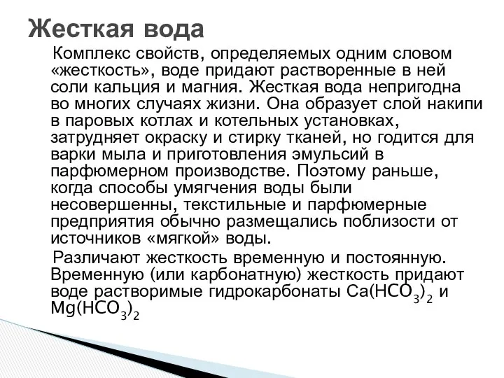 Комплекс свойств, определяемых одним словом «жесткость», воде придают растворенные в ней