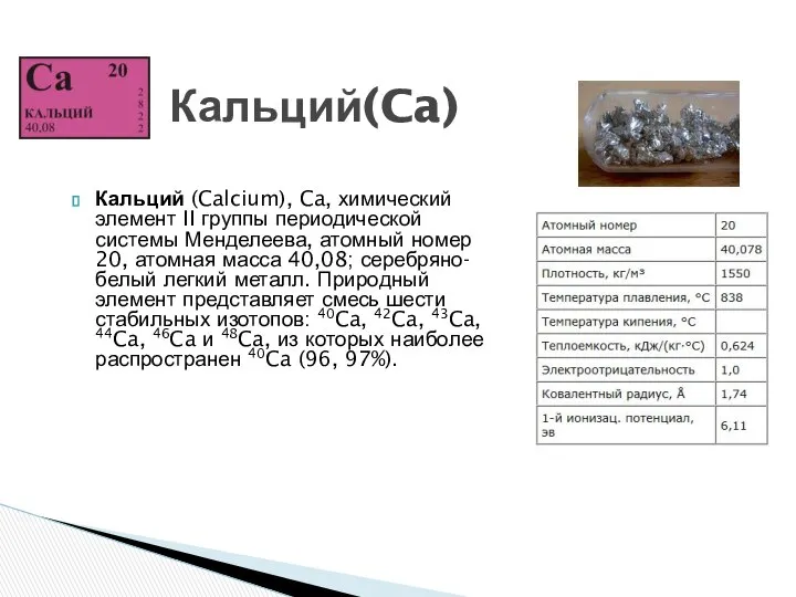 Кальций (Calcium), Ca, химический элемент II группы периодической системы Менделеева, атомный