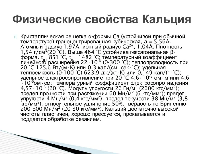 Кристаллическая решетка α-формы Ca (устойчивой при обычной температуре) гранецентрированная кубическая, а