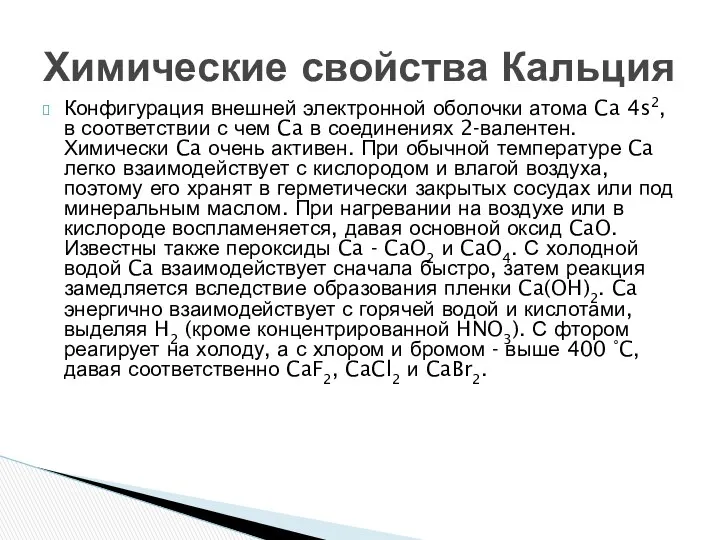 Конфигурация внешней электронной оболочки атома Ca 4s2, в соответствии с чем