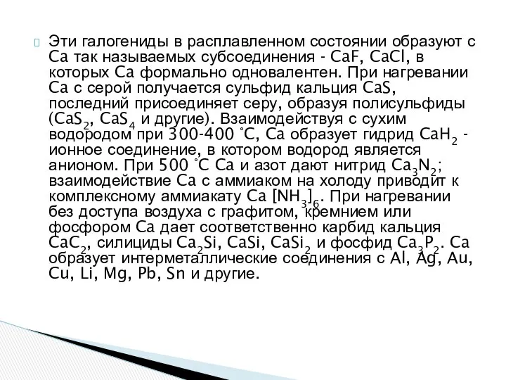 Эти галогениды в расплавленном состоянии образуют с Ca так называемых субсоединения