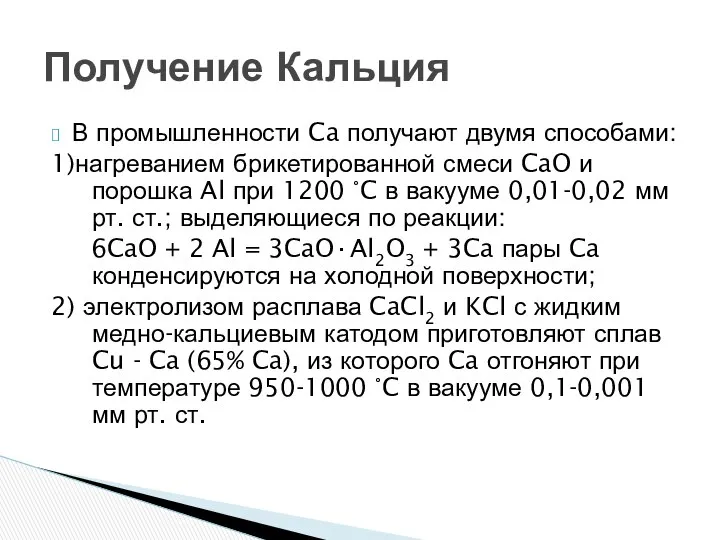 В промышленности Ca получают двумя способами: 1)нагреванием брикетированной смеси CaO и