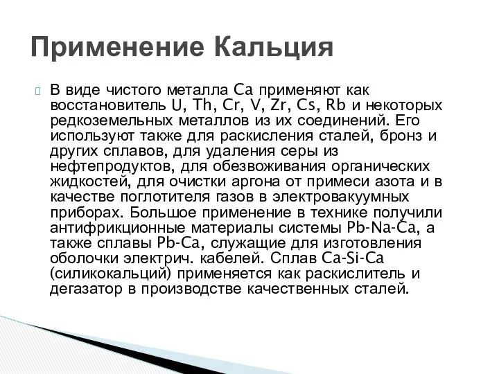 В виде чистого металла Ca применяют как восстановитель U, Th, Cr,