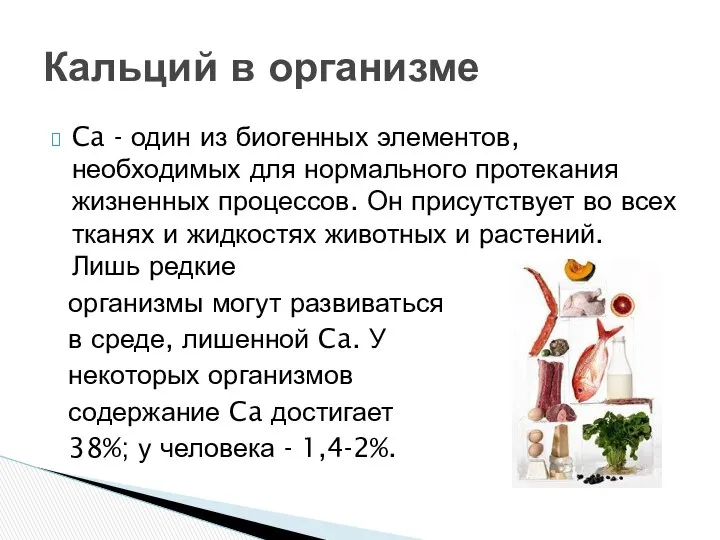 Ca - один из биогенных элементов, необходимых для нормального протекания жизненных