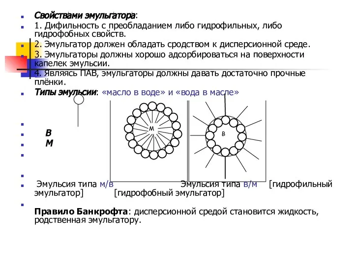 Свойствами эмульгатора: 1. Дифильность с преобладанием либо гидрофильных, либо гидрофобных свойств.