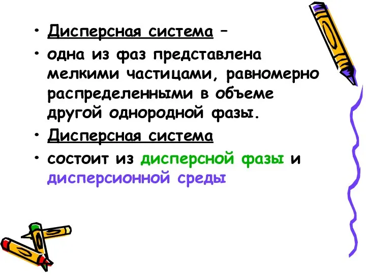 Дисперсная система – одна из фаз представлена мелкими частицами, равномерно распределенными