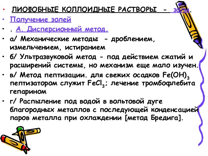 ЛИОФОБНЫЕ КОЛЛОИДНЫЕ РАСТВОРЫ - золи. Получение золей . А. Дисперсионный метод.