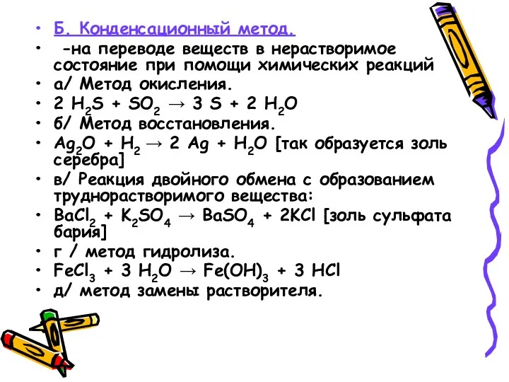 Б. Конденсационный метод. -на переводе веществ в нерастворимое состояние при помощи