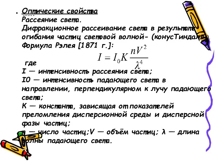 ……. Оптические свойства Рассеяние света. Дифракционное рассеивание света в результате огибания