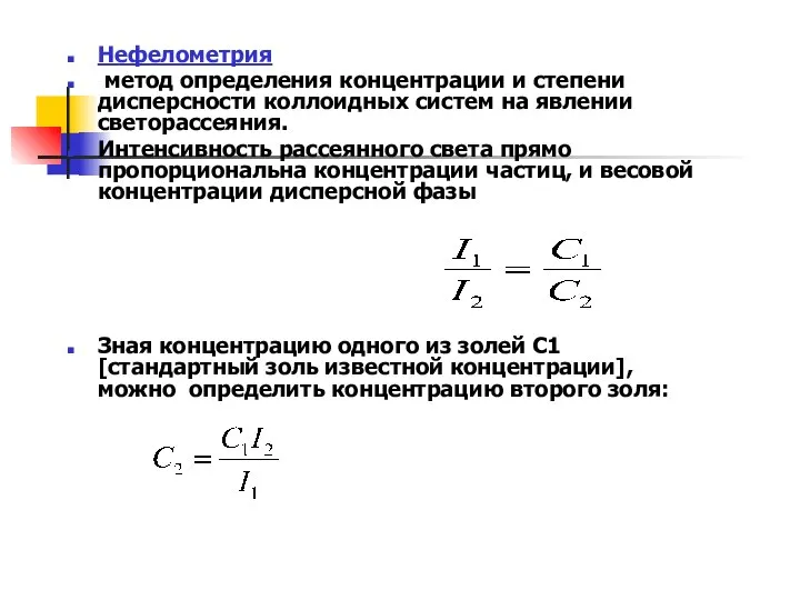 Нефелометрия метод определения концентрации и степени дисперсности коллоидных систем на явлении