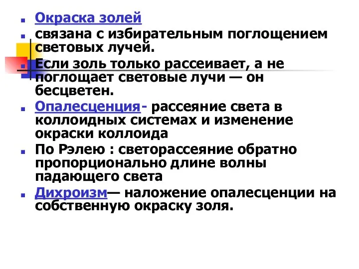 Окраска золей связана с избирательным поглощением световых лучей. Если золь только