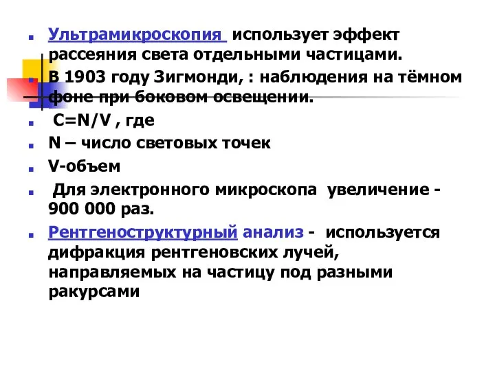 Ультрамикроскопия использует эффект рассеяния света отдельными частицами. В 1903 году Зигмонди,