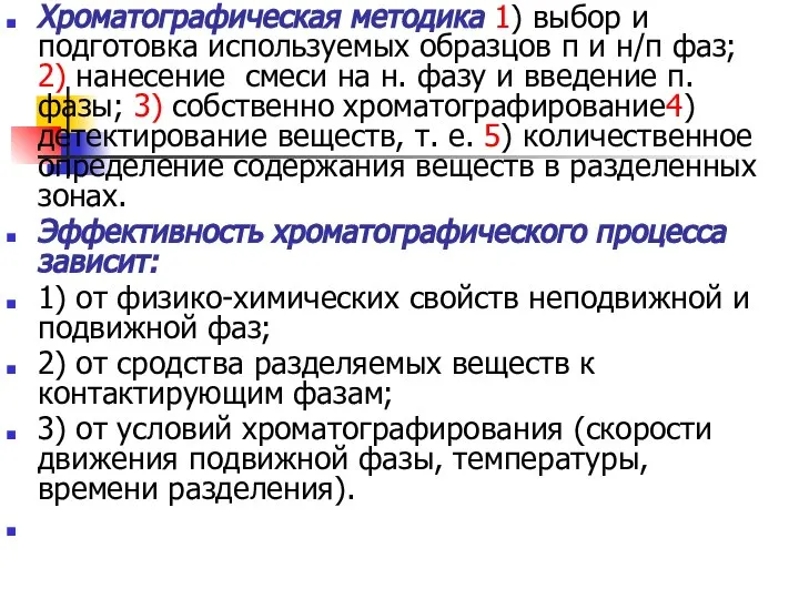 Хроматографическая методика 1) выбор и подготовка используемых образцов п и н/п