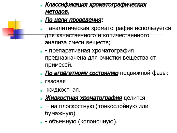 Классификация хроматографических методов. По цели проведения: - аналитическая хроматография используется для