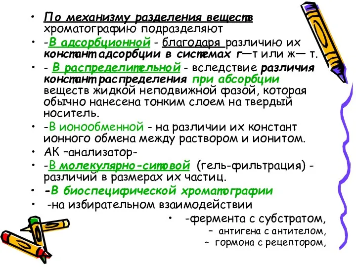 По механизму разделения веществ хроматографию подразделяют -В адсорбционной - благодаря различию