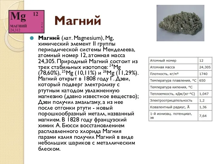Магний Магний (лат. Magnesium), Mg, химический элемент II группы периодической системы