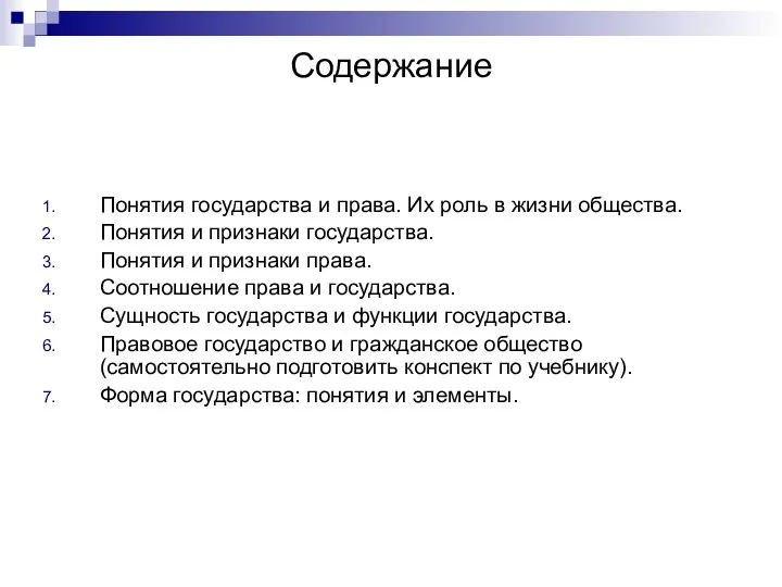 Содержание Понятия государства и права. Их роль в жизни общества. Понятия