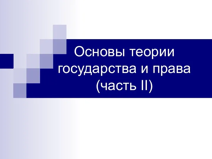 Основы теории государства и права (часть II)