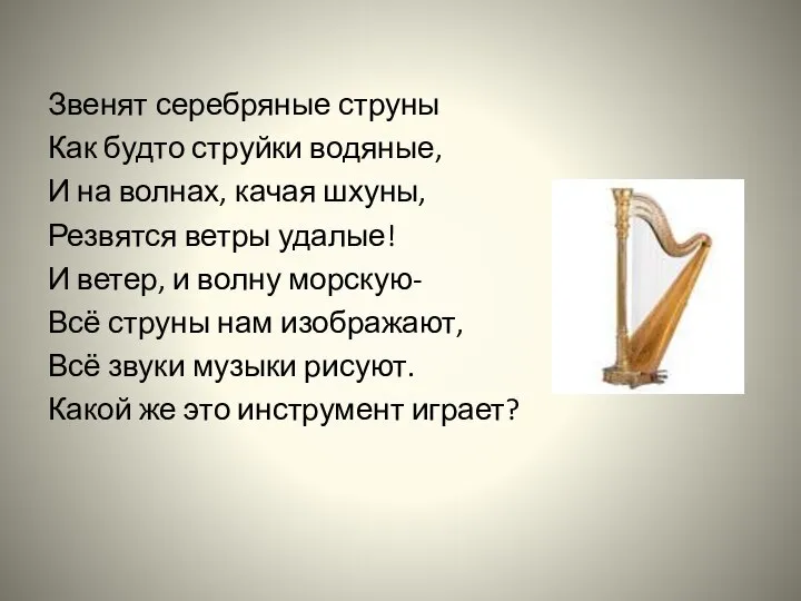 Звенят серебряные струны Как будто струйки водяные, И на волнах, качая