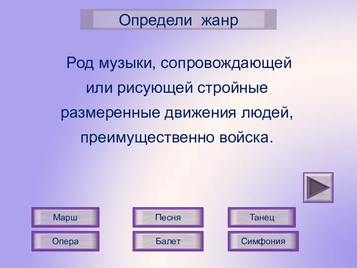 Опера Балет Определи жанр Песня Танец Марш Род музыки, сопровождающей или