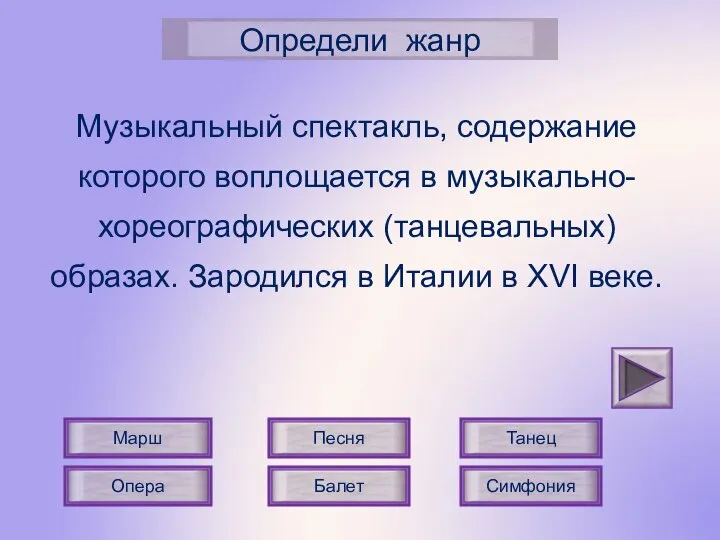 Опера Песня Определи жанр Марш Танец Балет Музыкальный спектакль, содержание которого