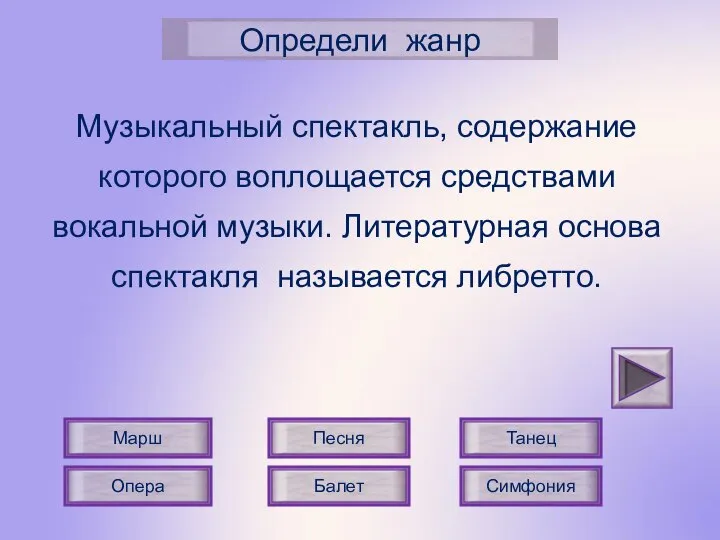 Песня Балет Определи жанр Марш Танец Опера Музыкальный спектакль, содержание которого