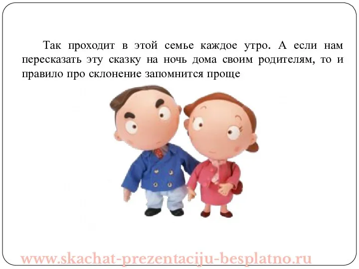 Так проходит в этой семье каждое утро. А если нам пересказать