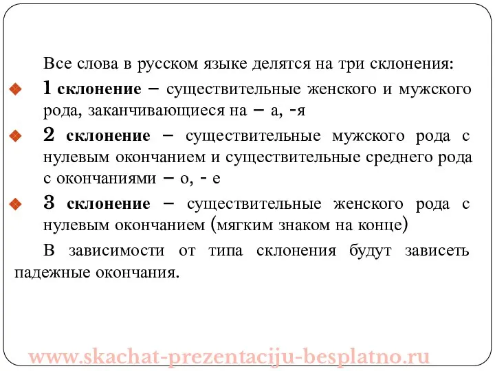 Все слова в русском языке делятся на три склонения: 1 склонение